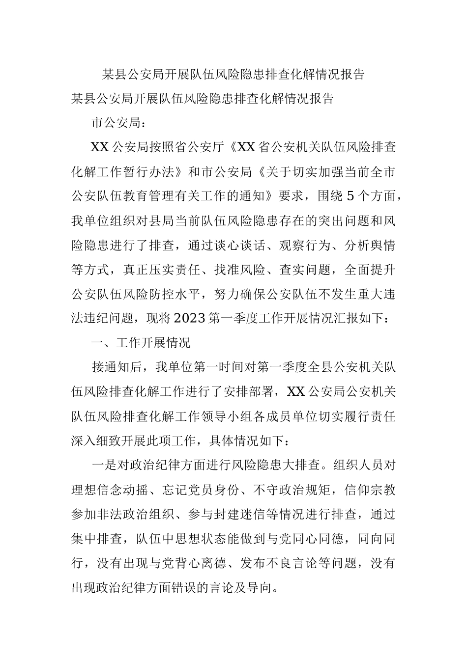 某县公安局开展队伍风险隐患排查化解情况报告_1.docx_第1页