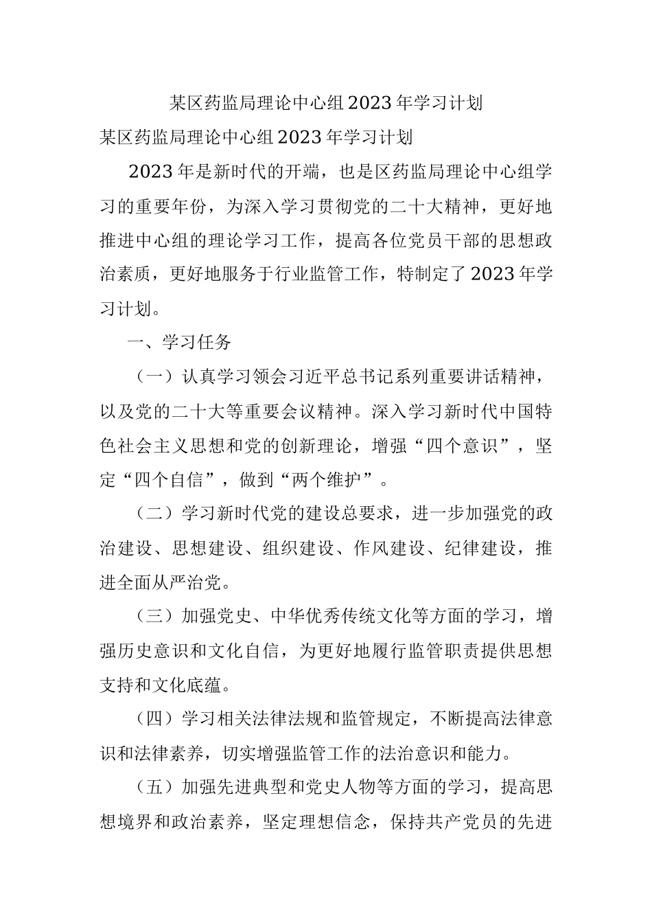 某区药监局理论中心组2023年学习计划.docx_第1页