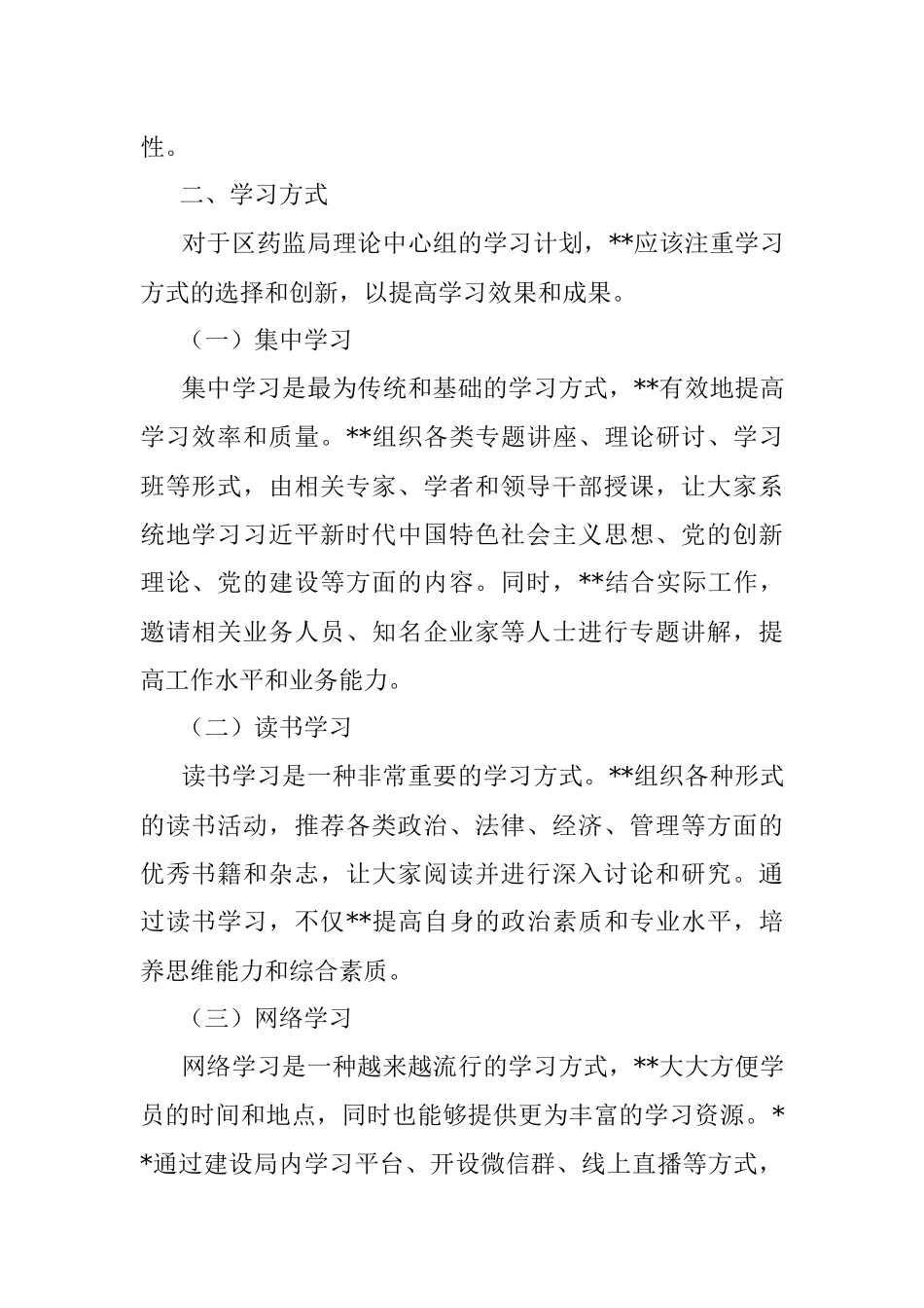 某区药监局理论中心组2023年学习计划.docx_第2页