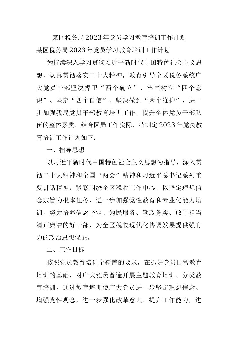 某区税务局2023年党员学习教育培训工作计划.docx_第1页