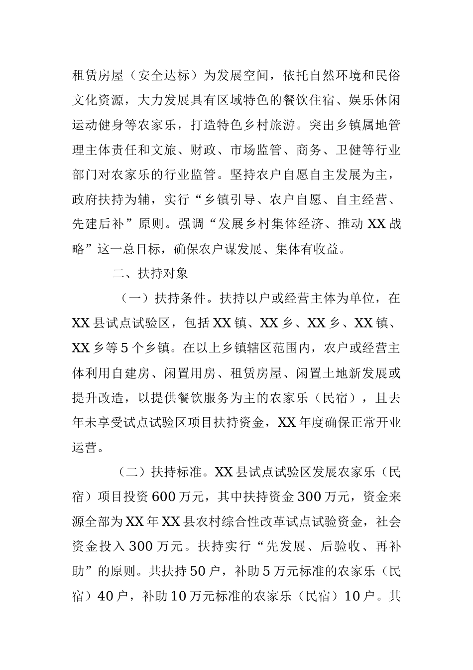 某县农村综合性改革试点试验区扶持农家乐及民宿发展方案.docx_第2页