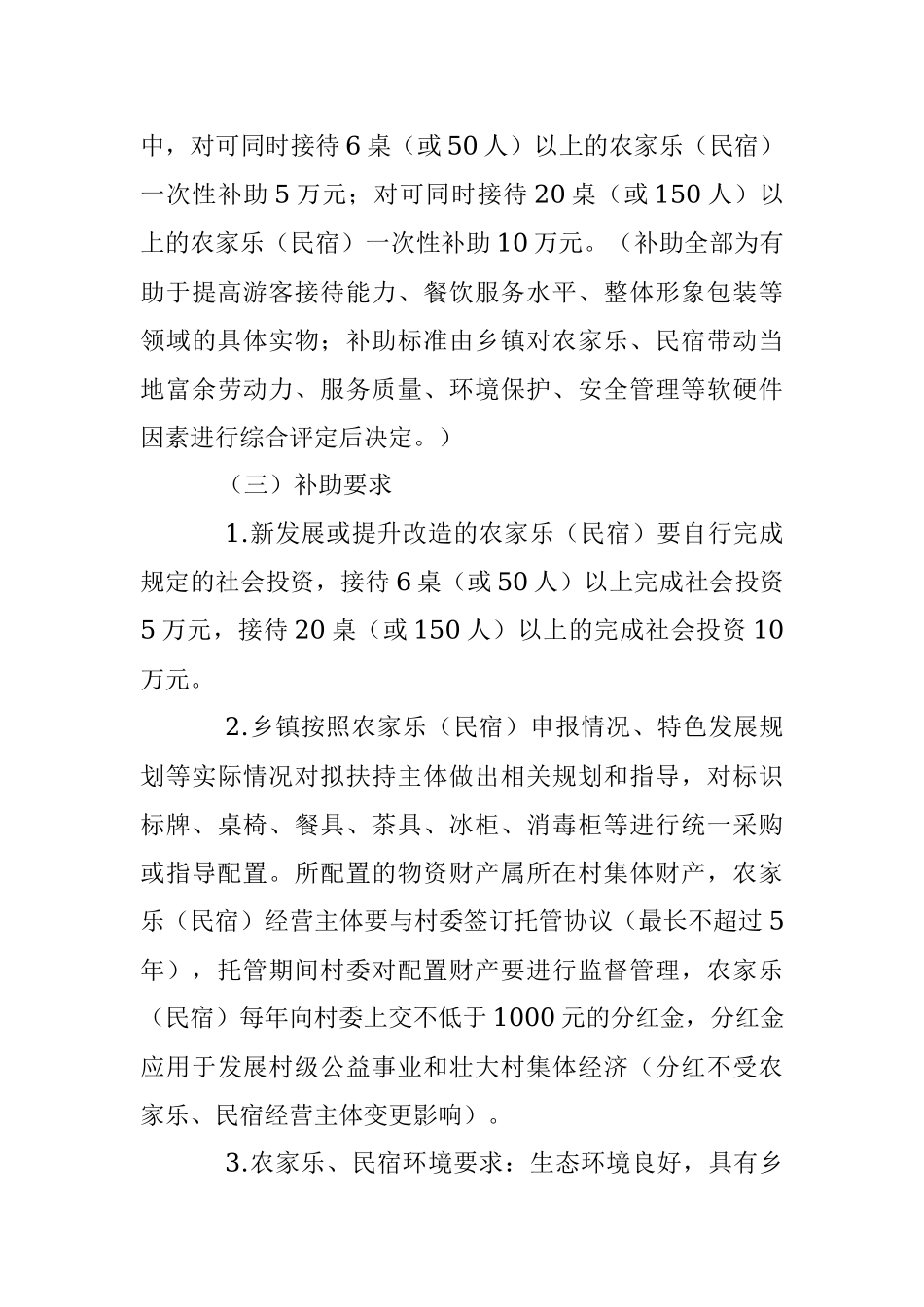 某县农村综合性改革试点试验区扶持农家乐及民宿发展方案.docx_第3页