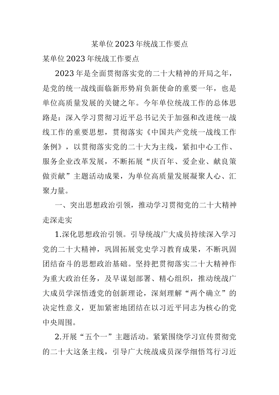 某单位2023年统战工作要点.docx_第1页