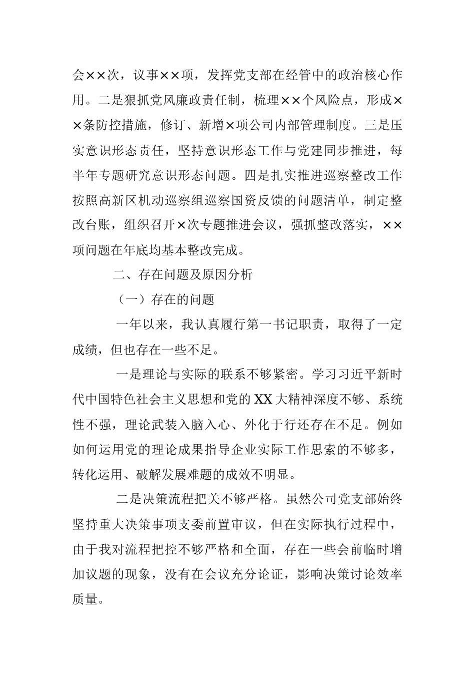 某国有企业负责人在年度抓基层党建工作述职报告.docx_第3页