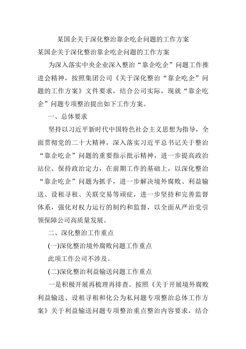 某国企关于深化整治靠企吃企问题的工作方案.docx_第1页