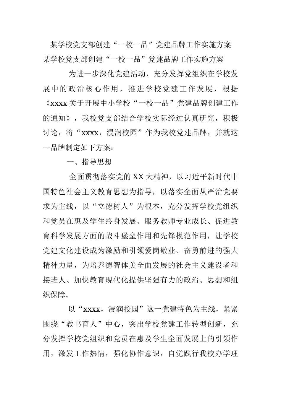 某学校党支部创建“一校一品”党建品牌工作实施方案.docx_第1页