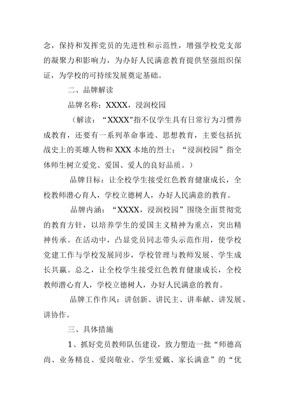 某学校党支部创建“一校一品”党建品牌工作实施方案.docx_第2页