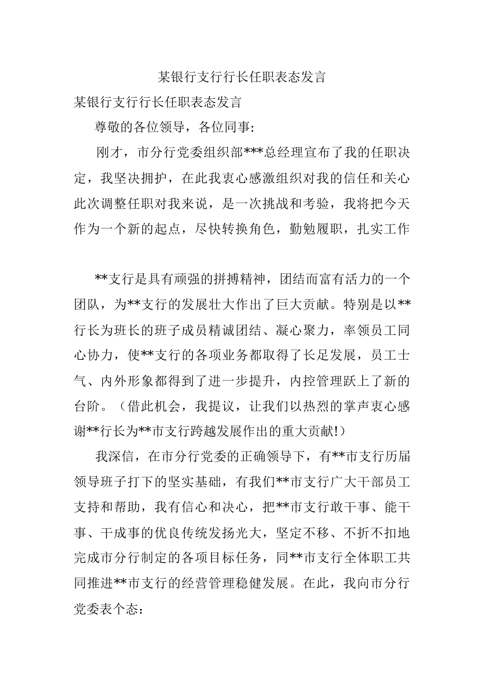 某银行支行行长任职表态发言.docx_第1页