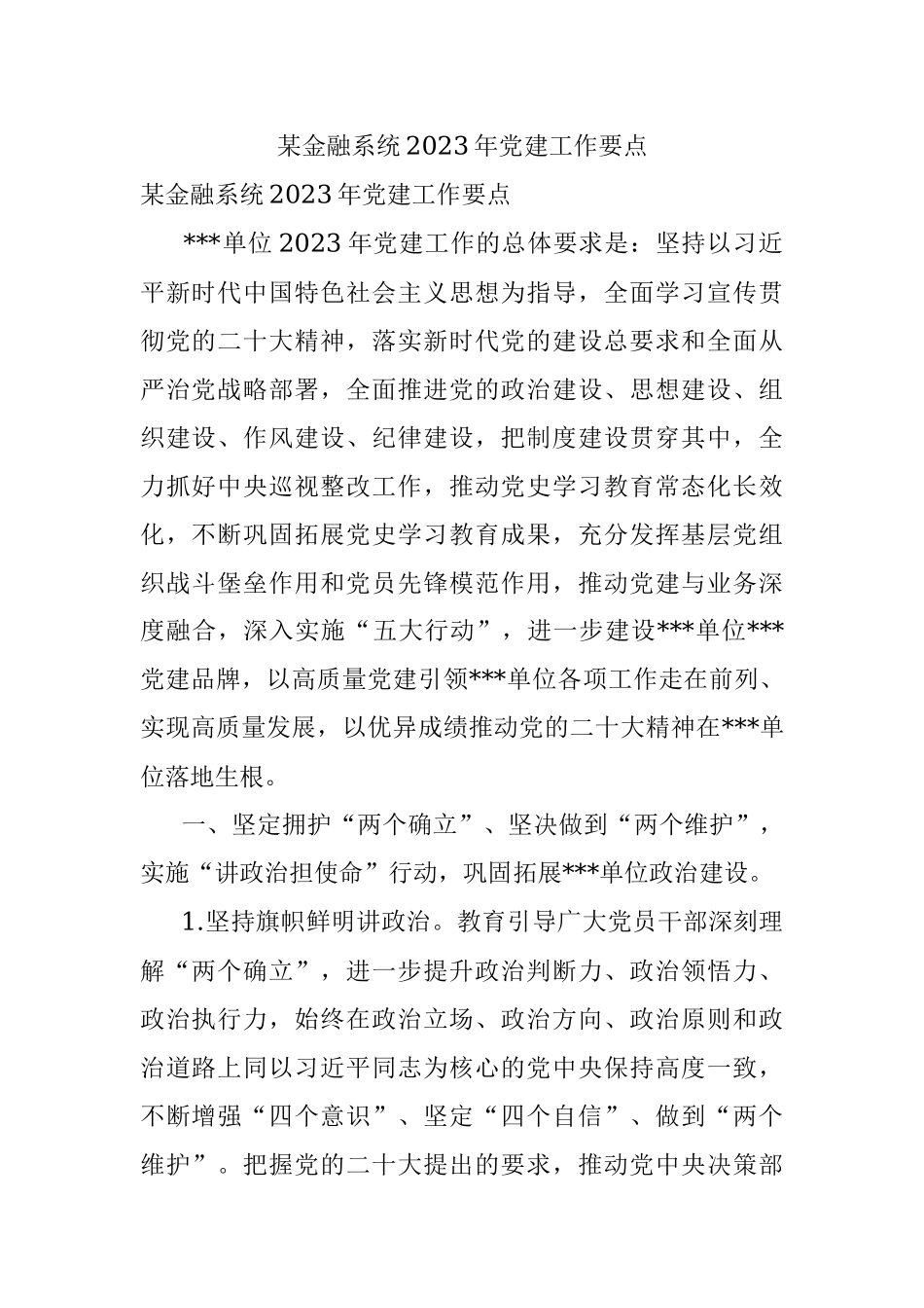 某金融系统2023年党建工作要点.docx_第1页