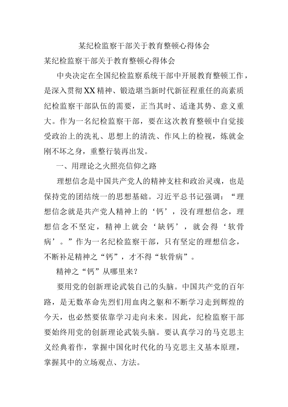 某纪检监察干部关于教育整顿心得体会.docx_第1页