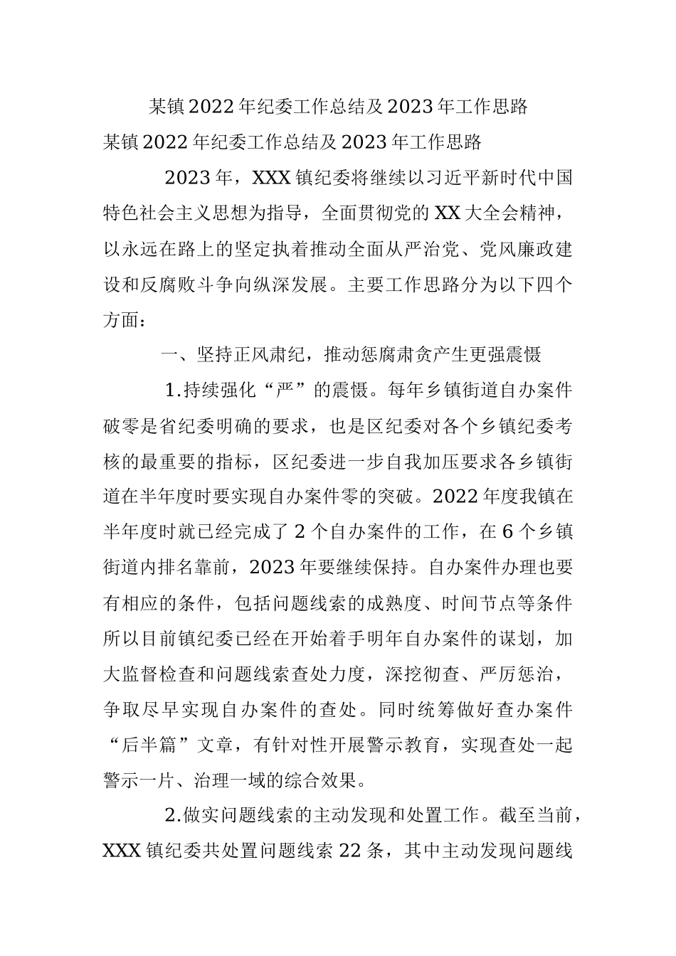 某镇2022年纪委工作总结及2023年工作思路.docx_第1页