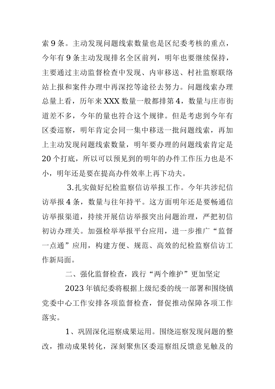 某镇2022年纪委工作总结及2023年工作思路.docx_第2页