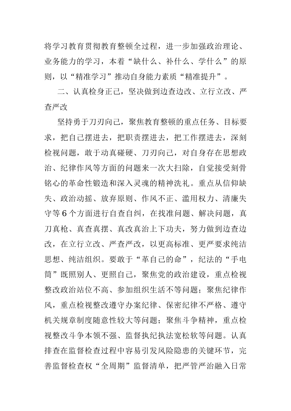 某纪委监委监督检查室干部在纪检监察干部教育整顿研讨会上的发言材料.docx_第3页