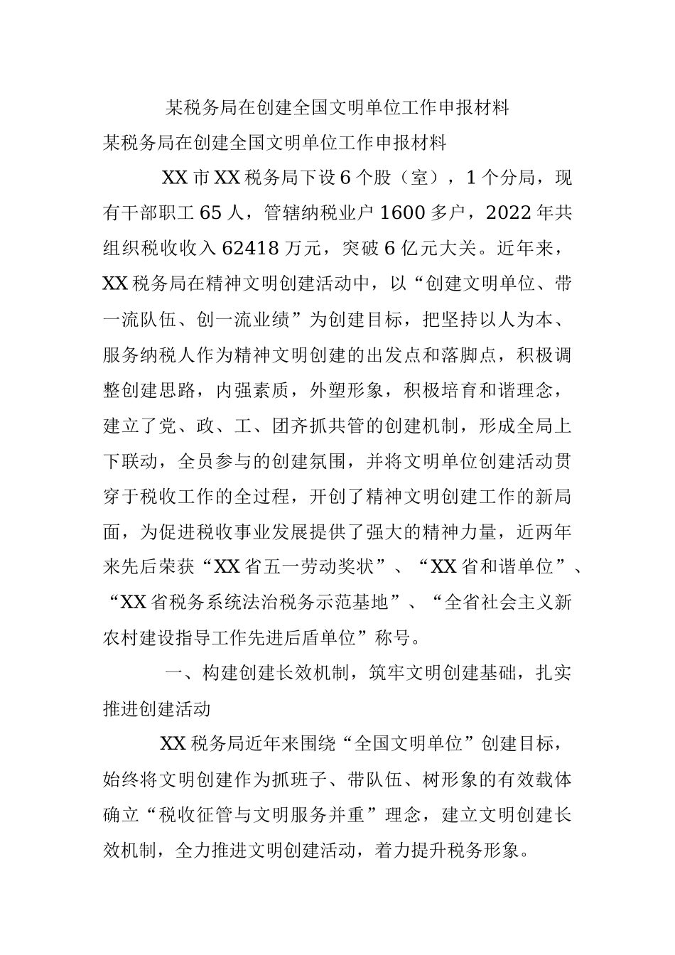 某税务局在创建全国文明单位工作申报材料.docx_第1页
