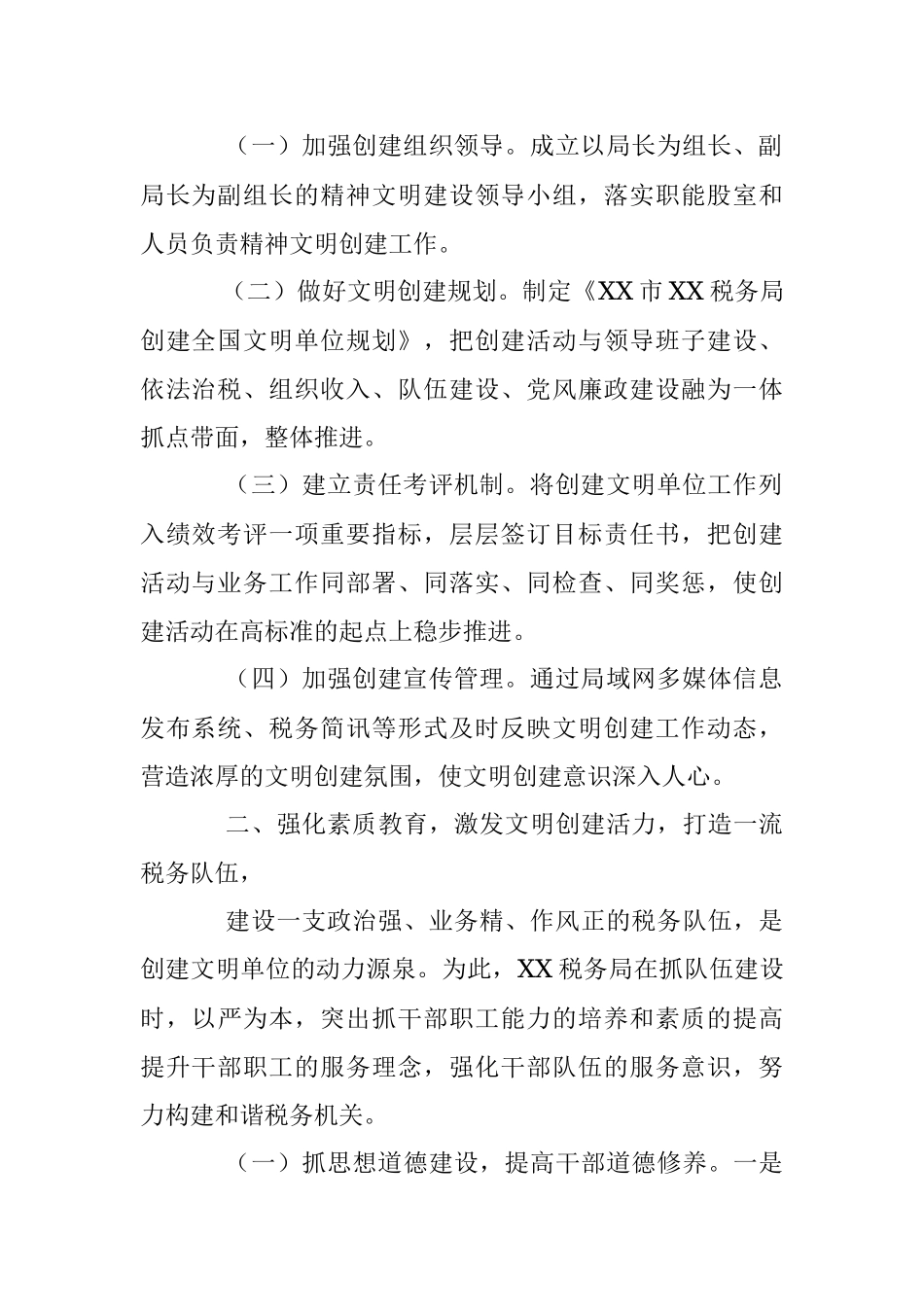 某税务局在创建全国文明单位工作申报材料.docx_第2页
