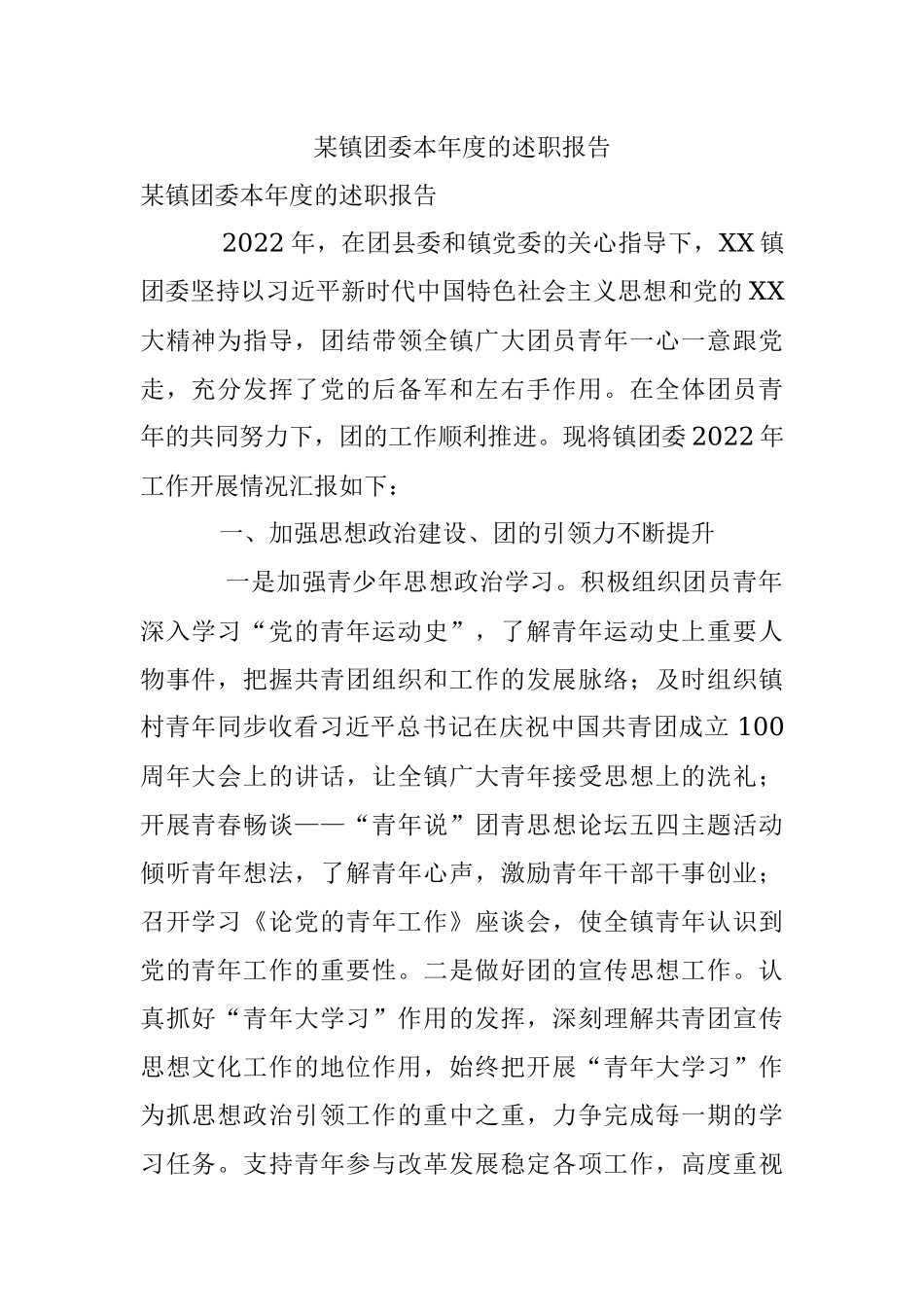 某镇团委本年度的述职报告.docx_第1页
