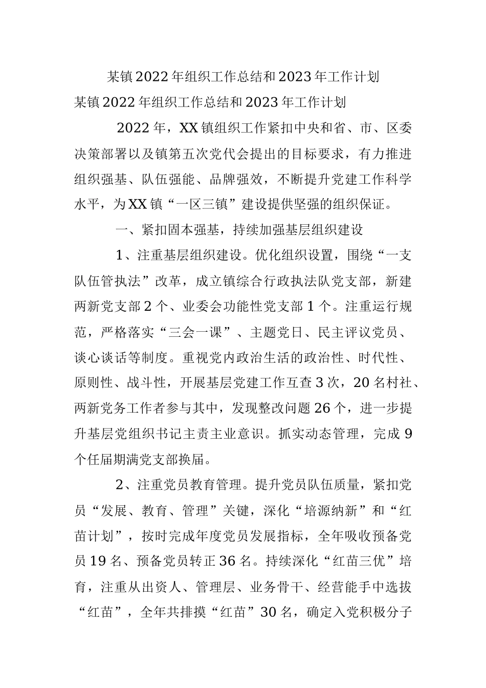 某镇2022年组织工作总结和2023年工作计划.docx_第1页
