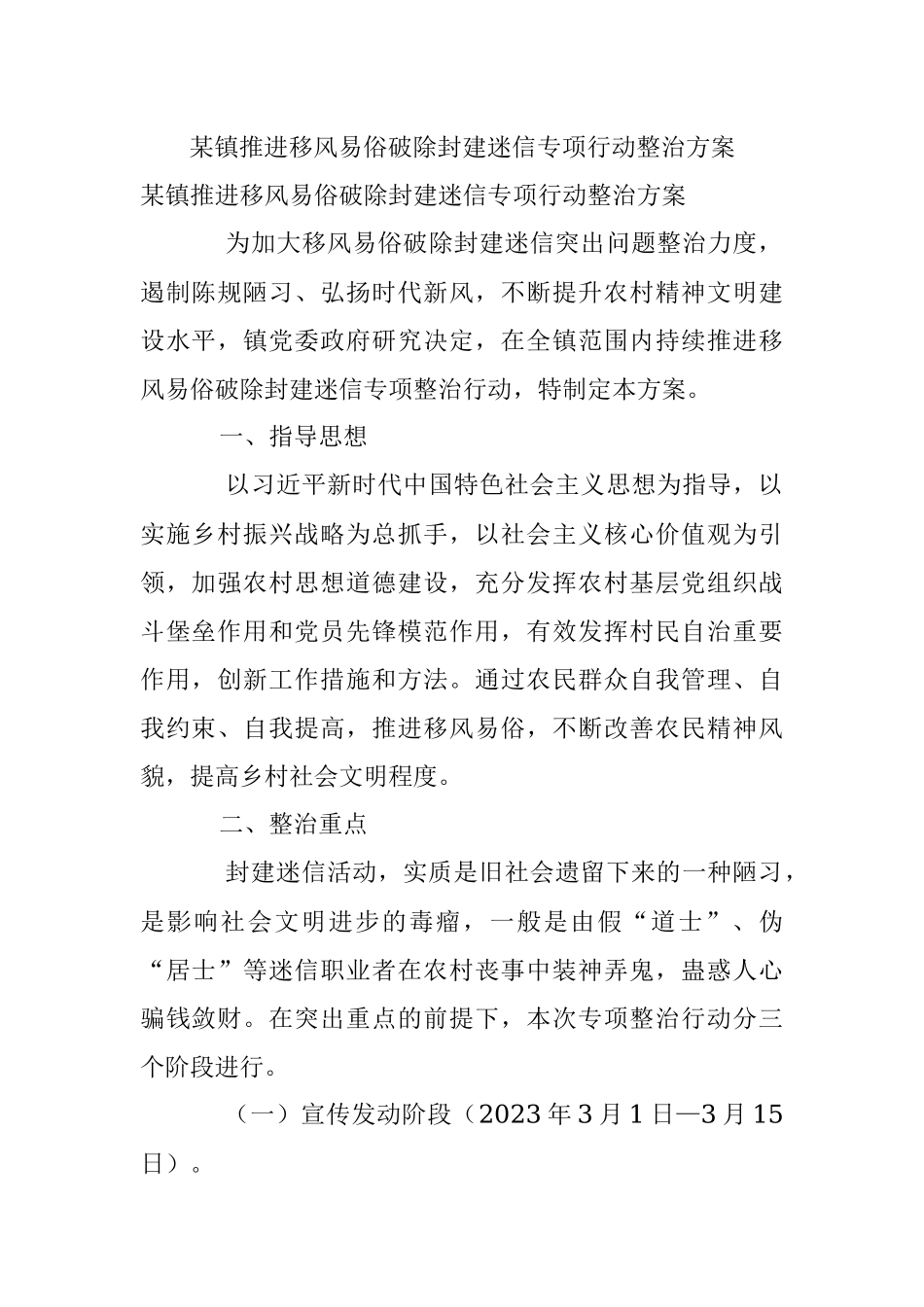某镇推进移风易俗破除封建迷信专项行动整治方案.docx_第1页