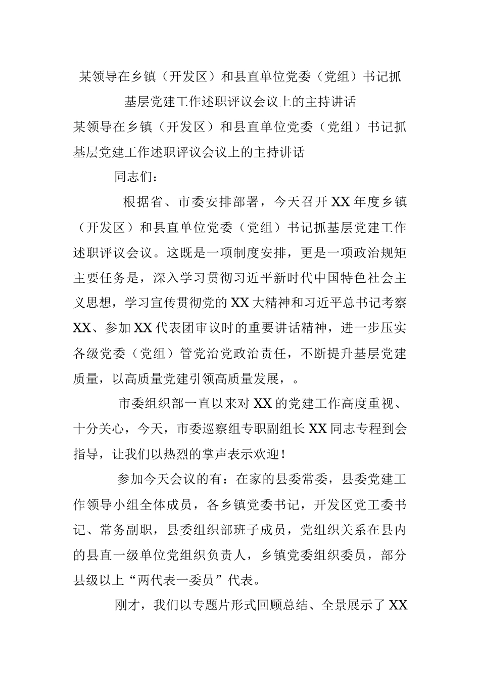 某领导在乡镇（开发区）和县直单位党委（党组）书记抓基层党建工作述职评议会议上的主持讲话.docx_第1页