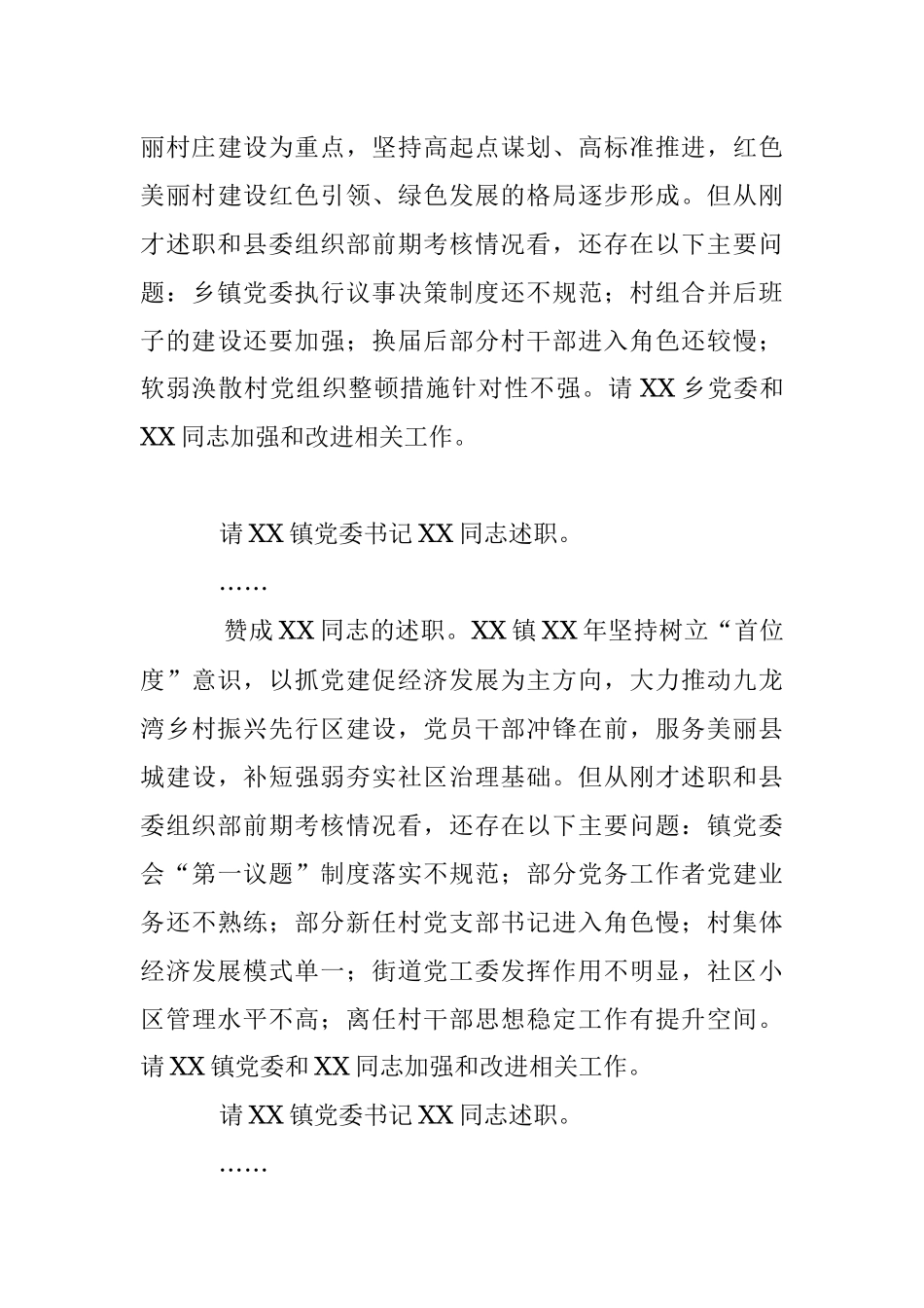 某领导在乡镇（开发区）和县直单位党委（党组）书记抓基层党建工作述职评议会议上的主持讲话.docx_第3页
