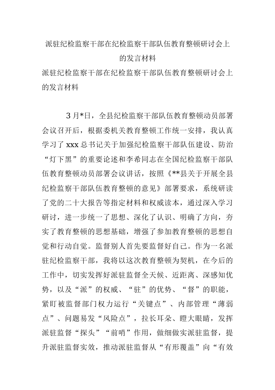 派驻纪检监察干部在纪检监察干部队伍教育整顿研讨会上的发言材料.docx_第1页