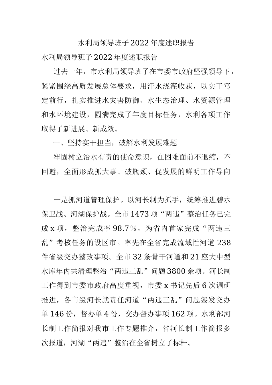 水利局领导班子2022年度述职报告.docx_第1页