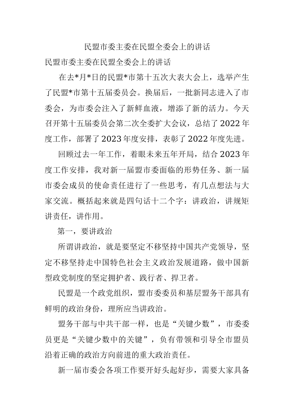 民盟市委主委在民盟全委会上的讲话.docx_第1页