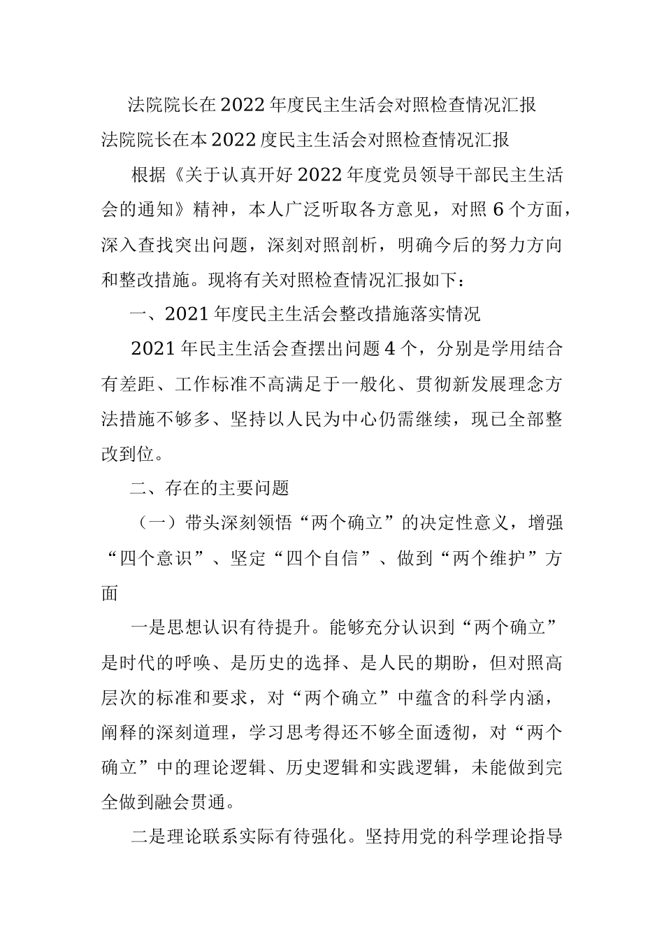 法院院长在2022年度民主生活会对照检查情况汇报.docx_第1页