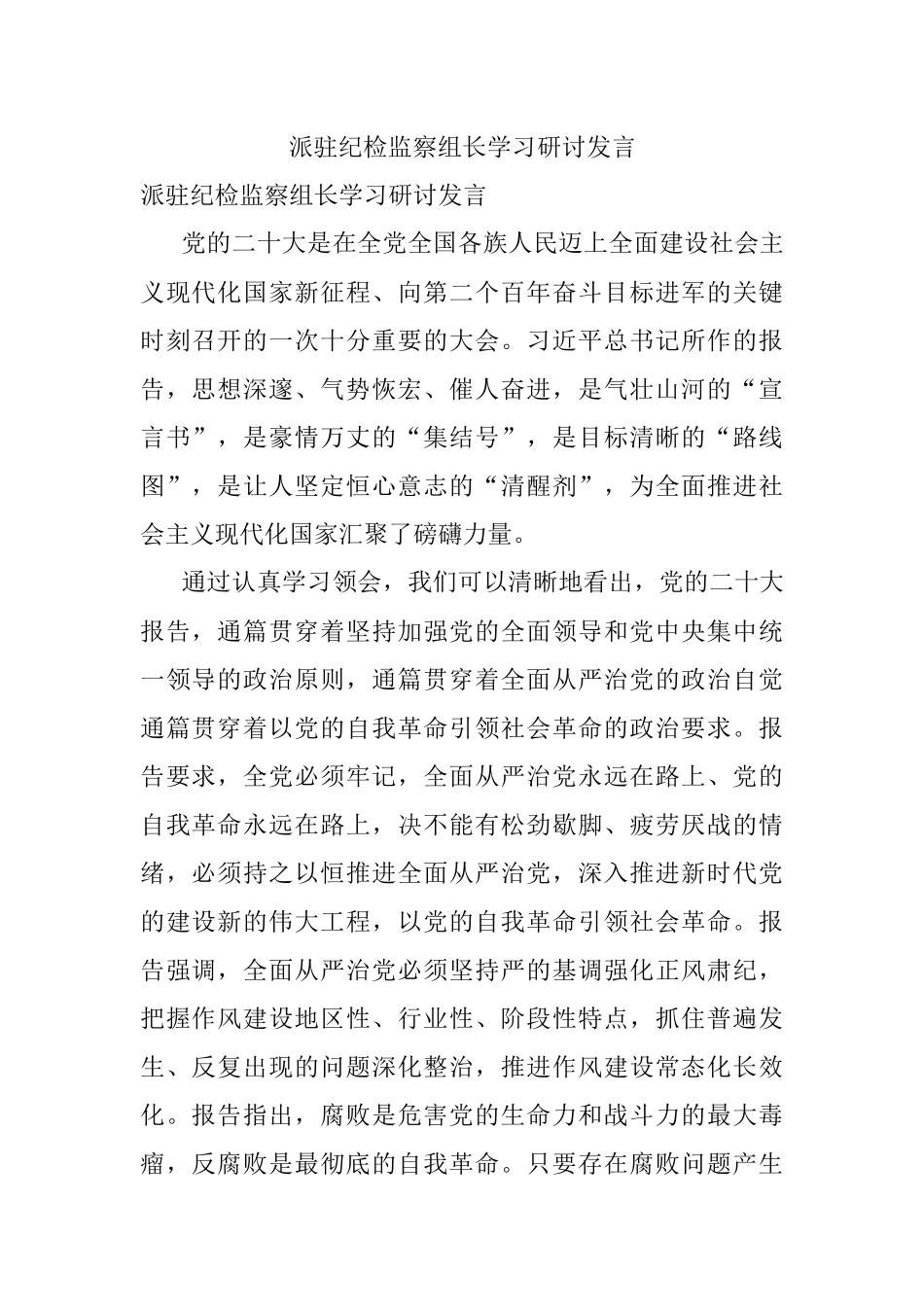 派驻纪检监察组长学习研讨发言.docx_第1页