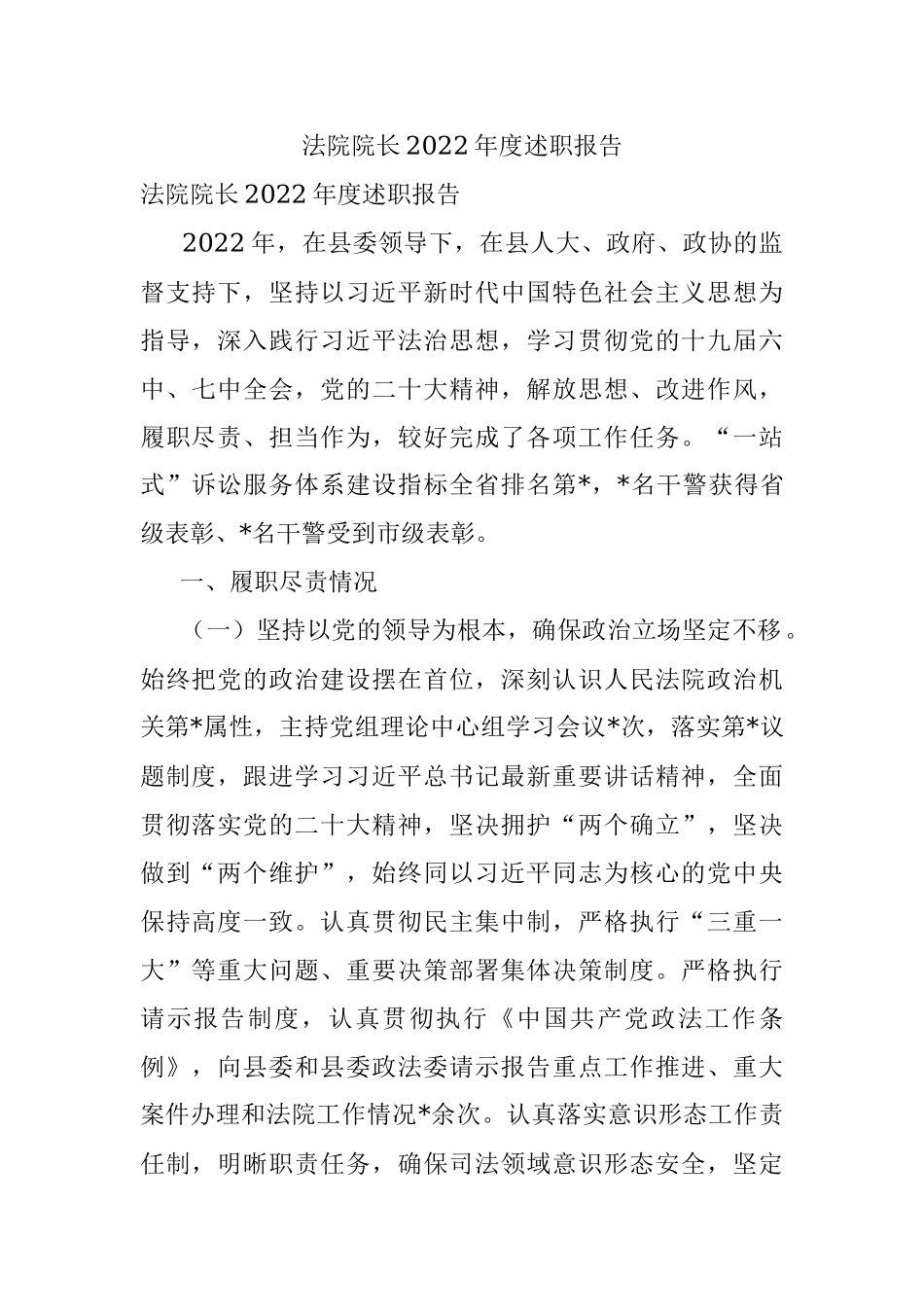 法院院长2022年度述职报告.docx_第1页