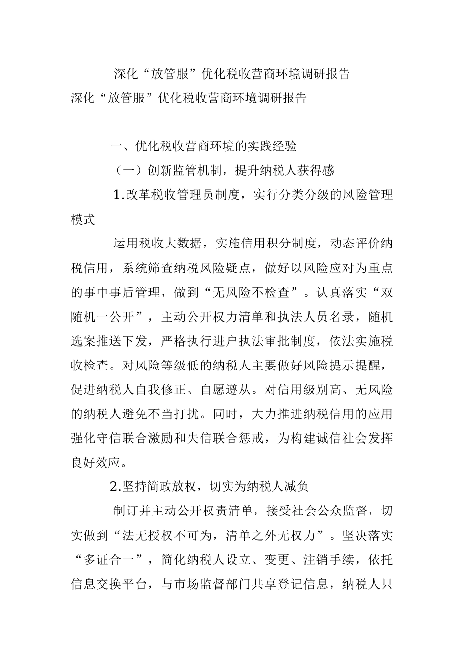 深化“放管服”优化税收营商环境调研报告.docx_第1页