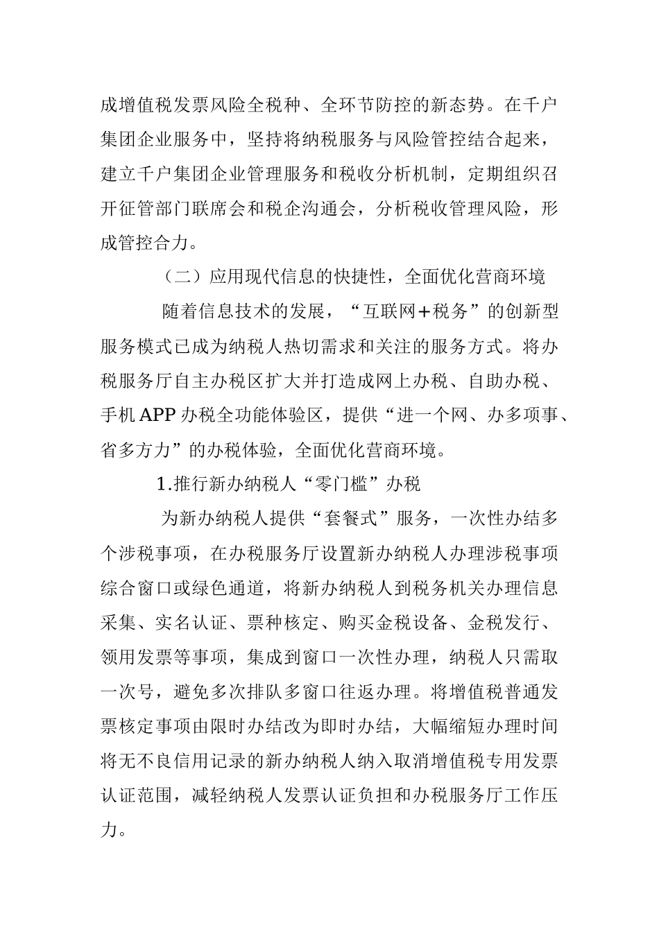 深化“放管服”优化税收营商环境调研报告.docx_第3页