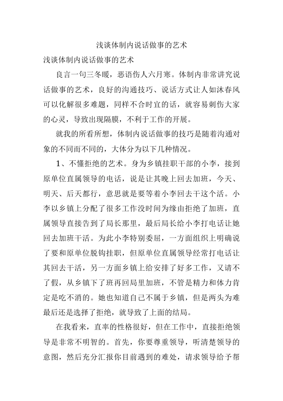 浅谈体制内说话做事的艺术.docx_第1页