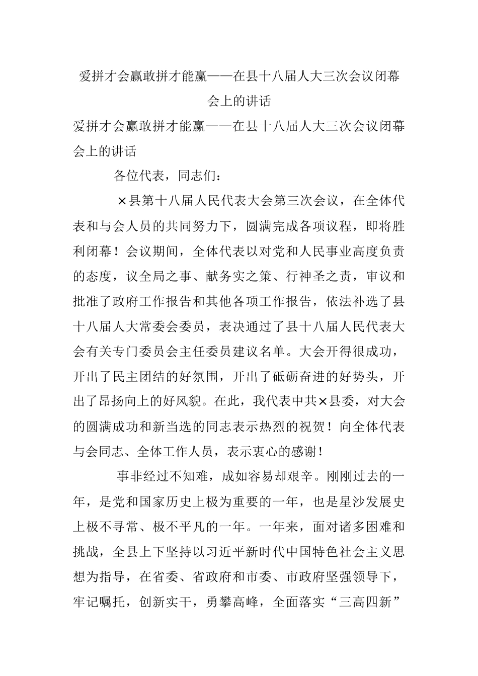爱拼才会赢敢拼才能赢——在县十八届人大三次会议闭幕会上的讲话.docx_第1页