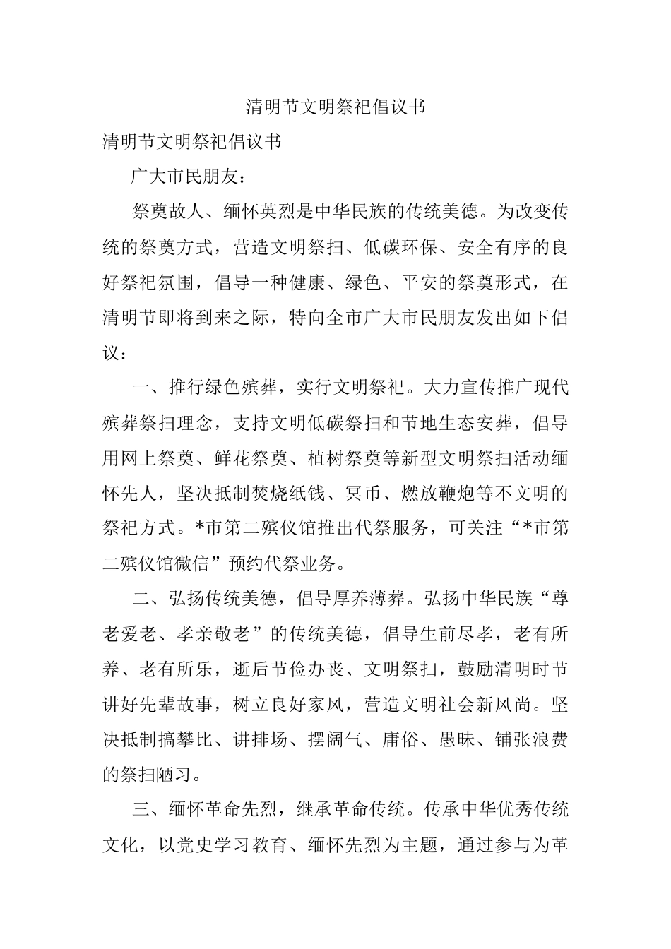 清明节文明祭祀倡议书.docx_第1页