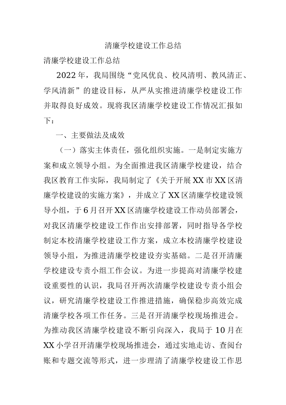 清廉学校建设工作总结.docx_第1页