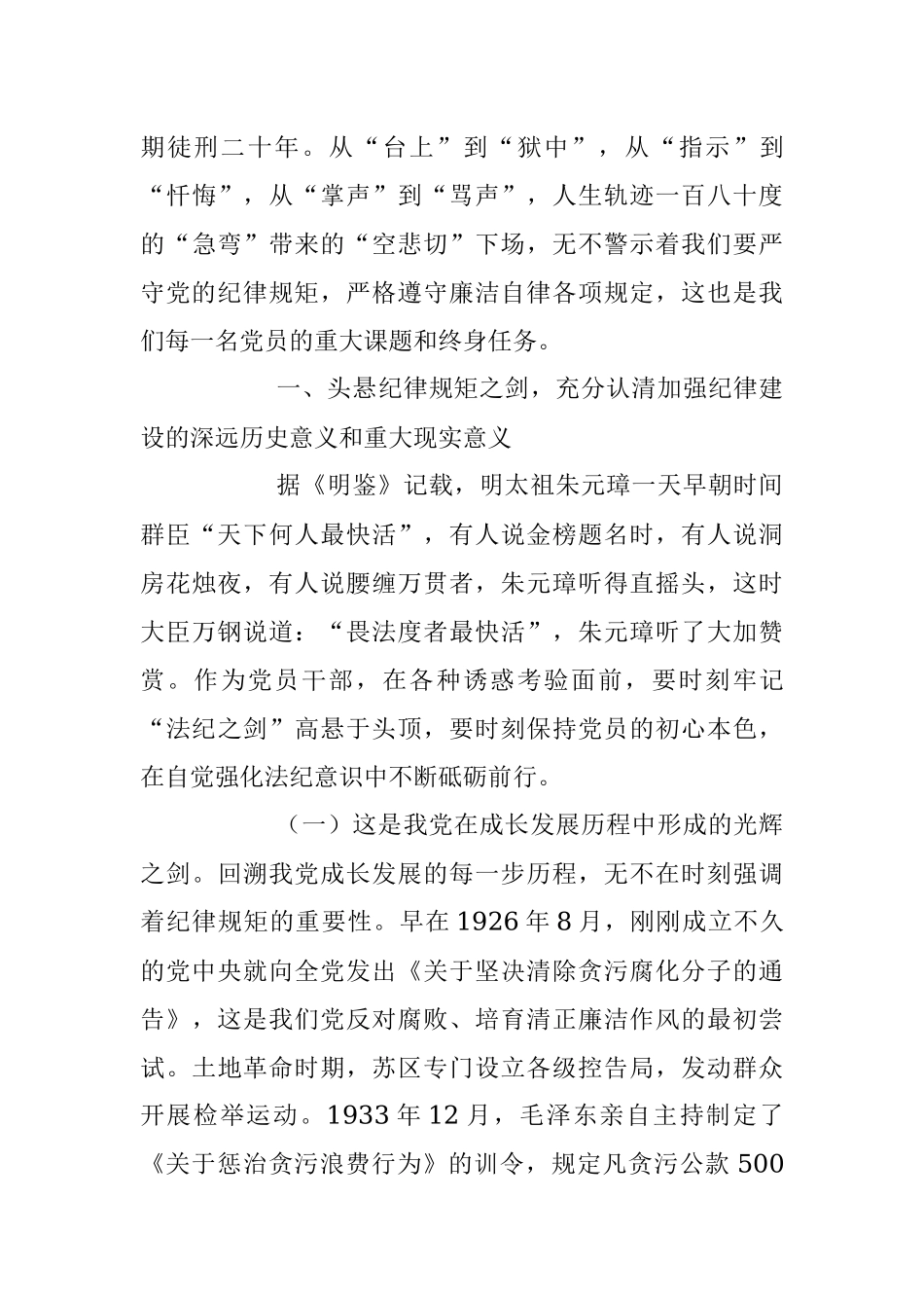 清廉自律守好底线专题党课讲稿.docx_第2页