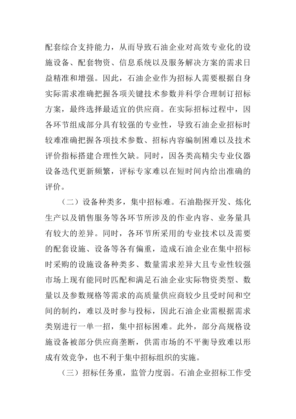 石油企业招标廉政风险防范经验交流材料.docx_第2页