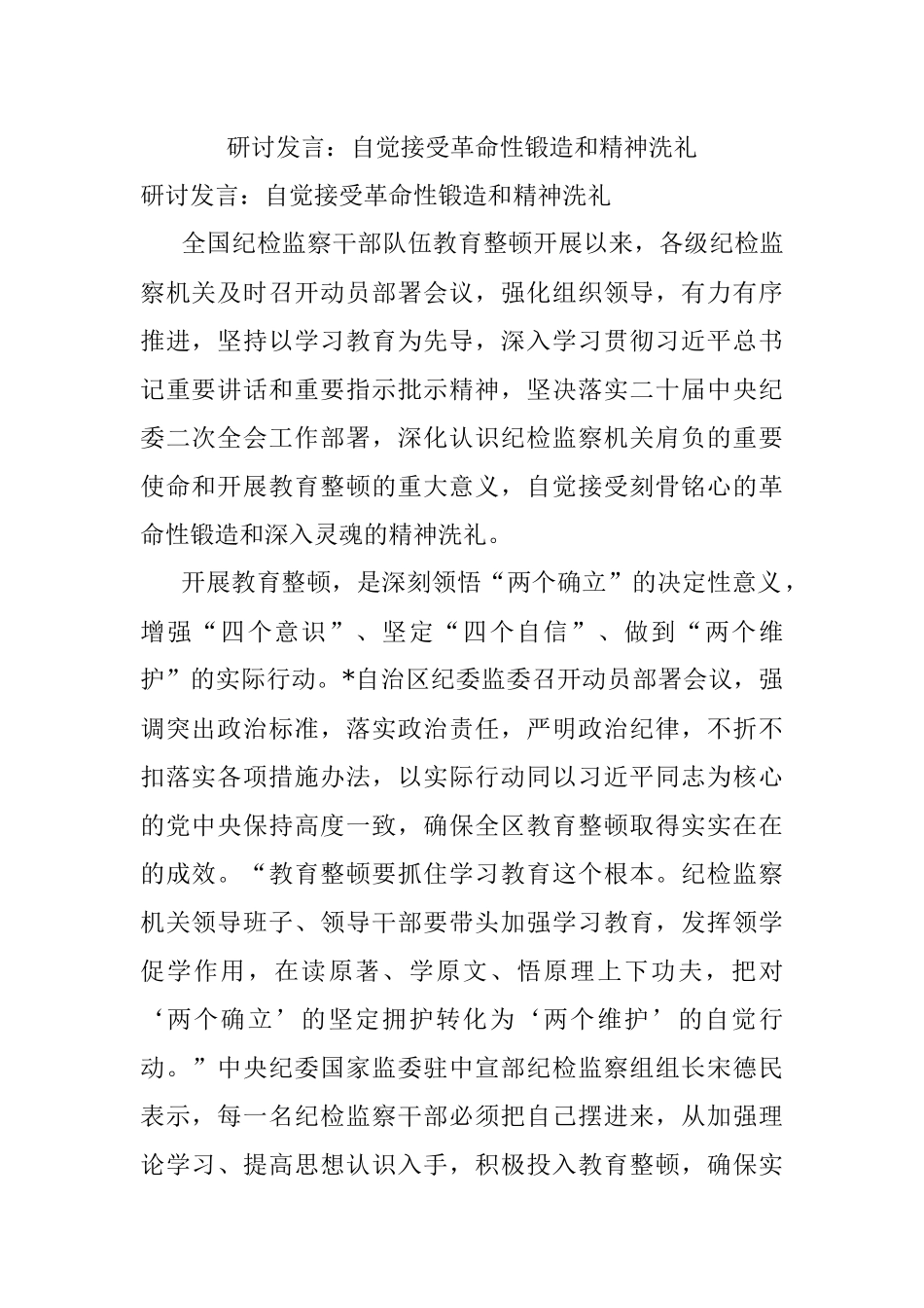 研讨发言：自觉接受革命性锻造和精神洗礼.docx_第1页