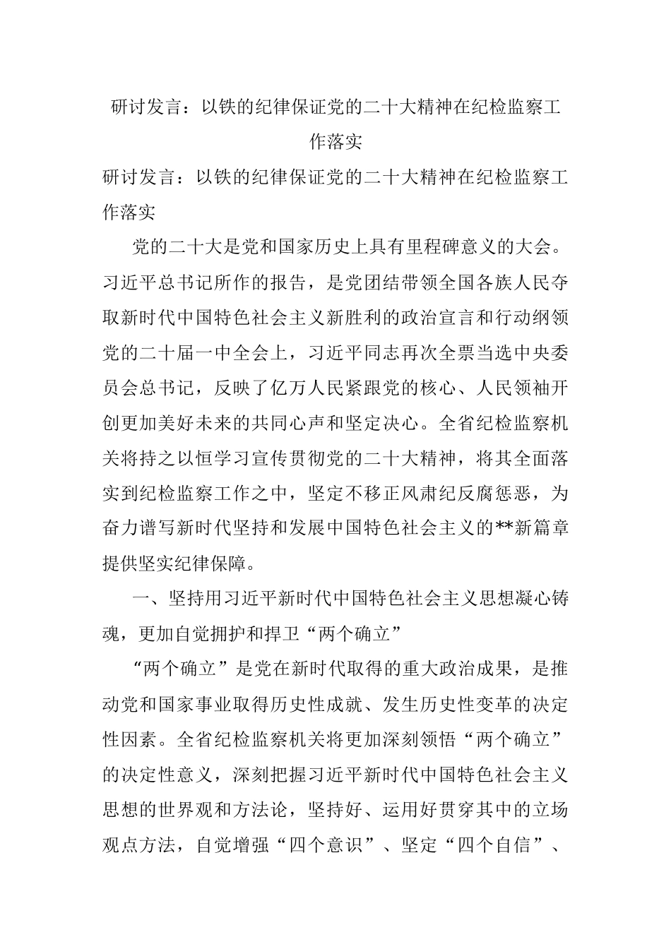 研讨发言：以铁的纪律保证党的二十大精神在纪检监察工作落实.docx_第1页