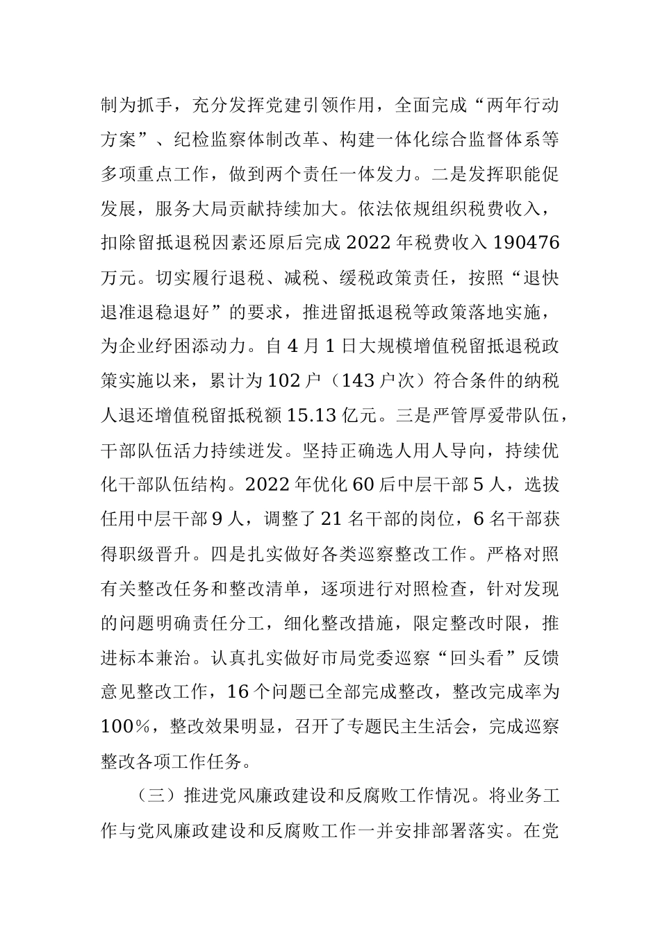 税务局党支部2022年度推动落实党风廉政建设主体责任述责述廉报告.docx_第2页