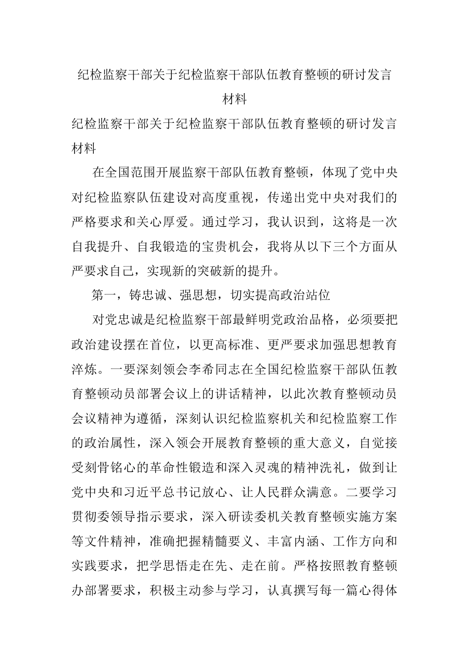 纪检监察干部关于纪检监察干部队伍教育整顿的研讨发言材料.docx_第1页