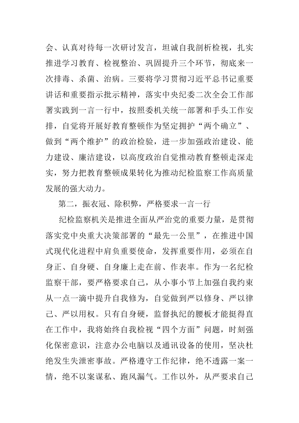 纪检监察干部关于纪检监察干部队伍教育整顿的研讨发言材料.docx_第2页