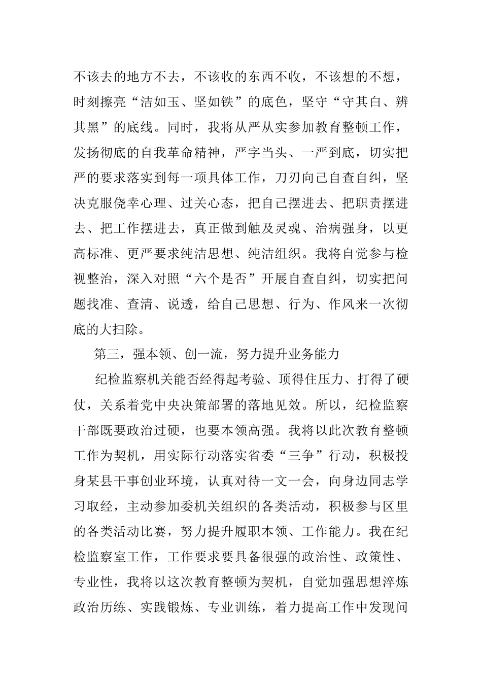 纪检监察干部关于纪检监察干部队伍教育整顿的研讨发言材料.docx_第3页