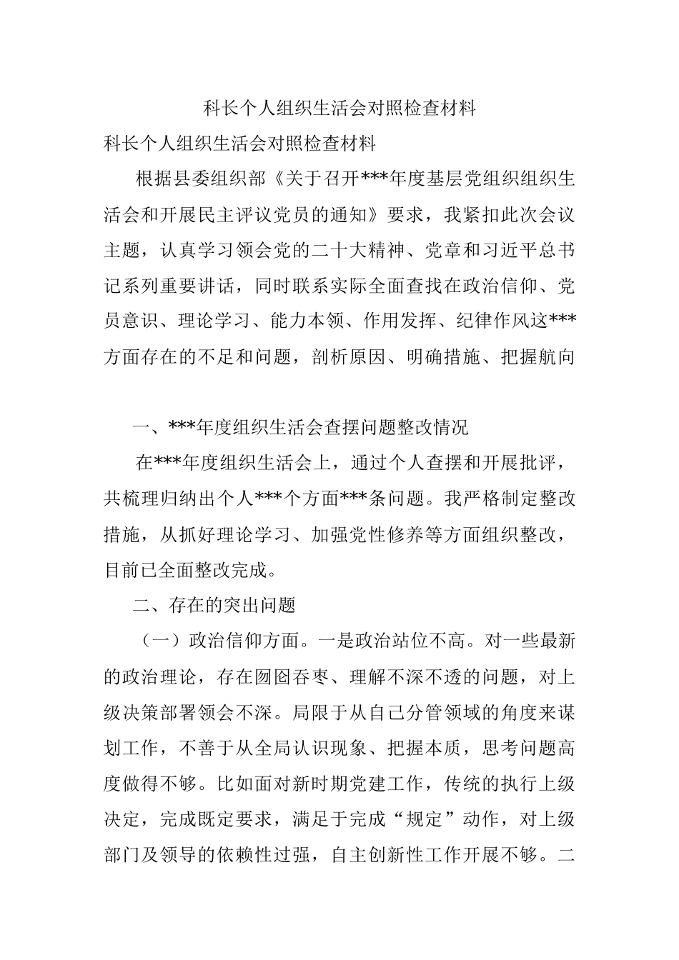 科长个人组织生活会对照检查材料.docx_第1页