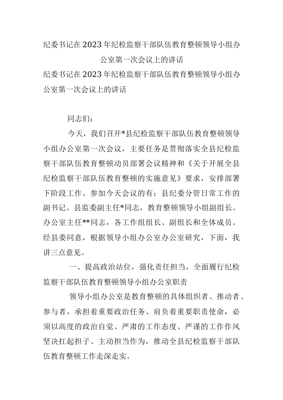纪委书记在2023年纪检监察干部队伍教育整顿领导小组办公室第一次会议上的讲话_1.docx_第1页