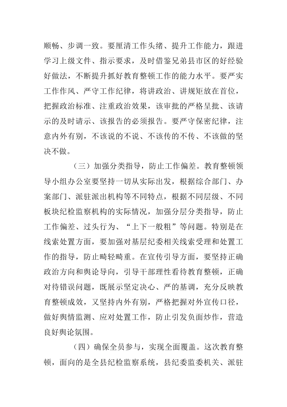 纪委书记在2023年纪检监察干部队伍教育整顿领导小组办公室第一次会议上的讲话_1.docx_第3页