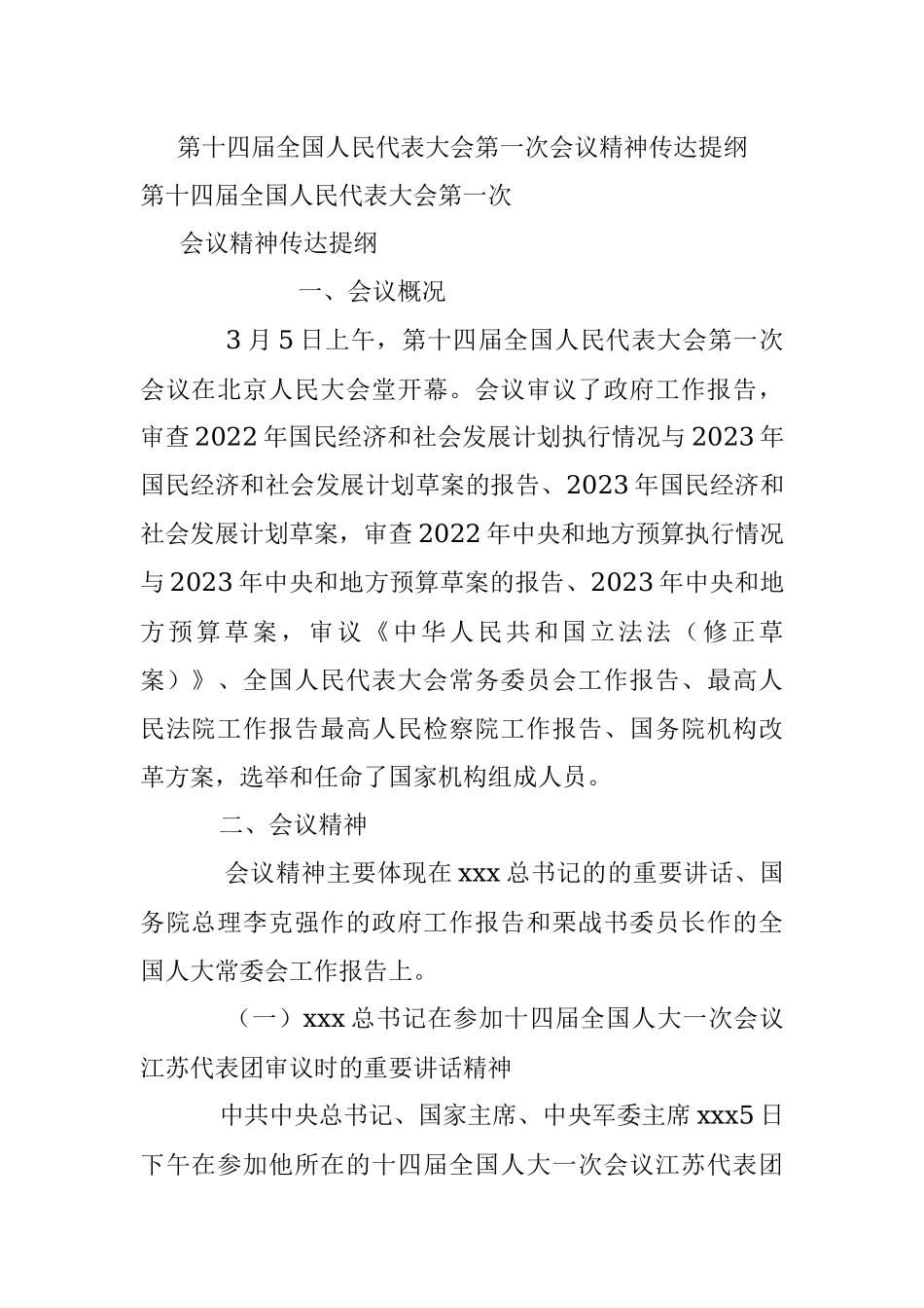 第十四届全国人民代表大会第一次会议精神传达提纲.docx_第1页