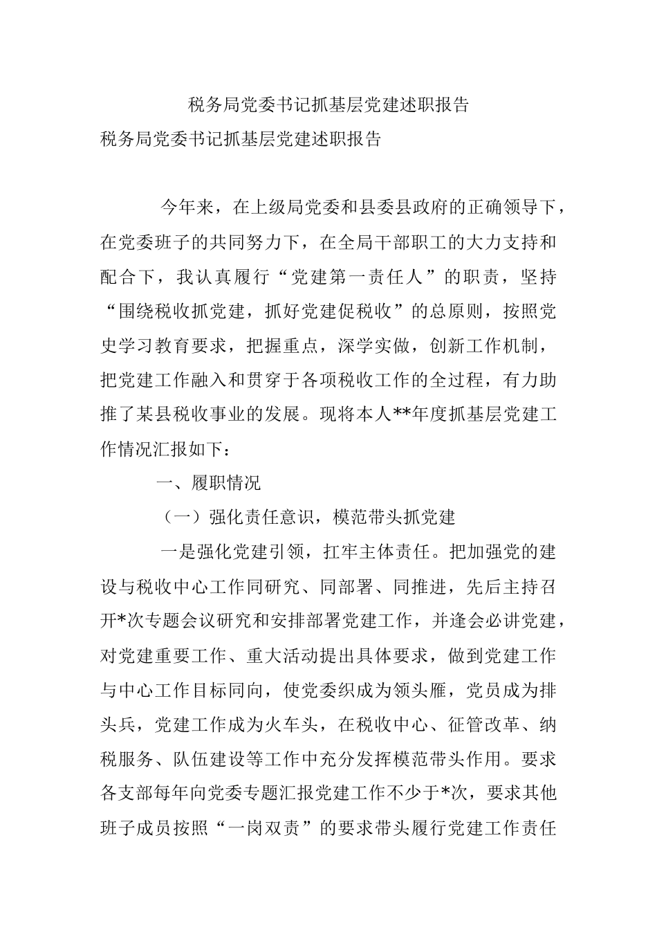 税务局党委书记抓基层党建述职报告.docx_第1页