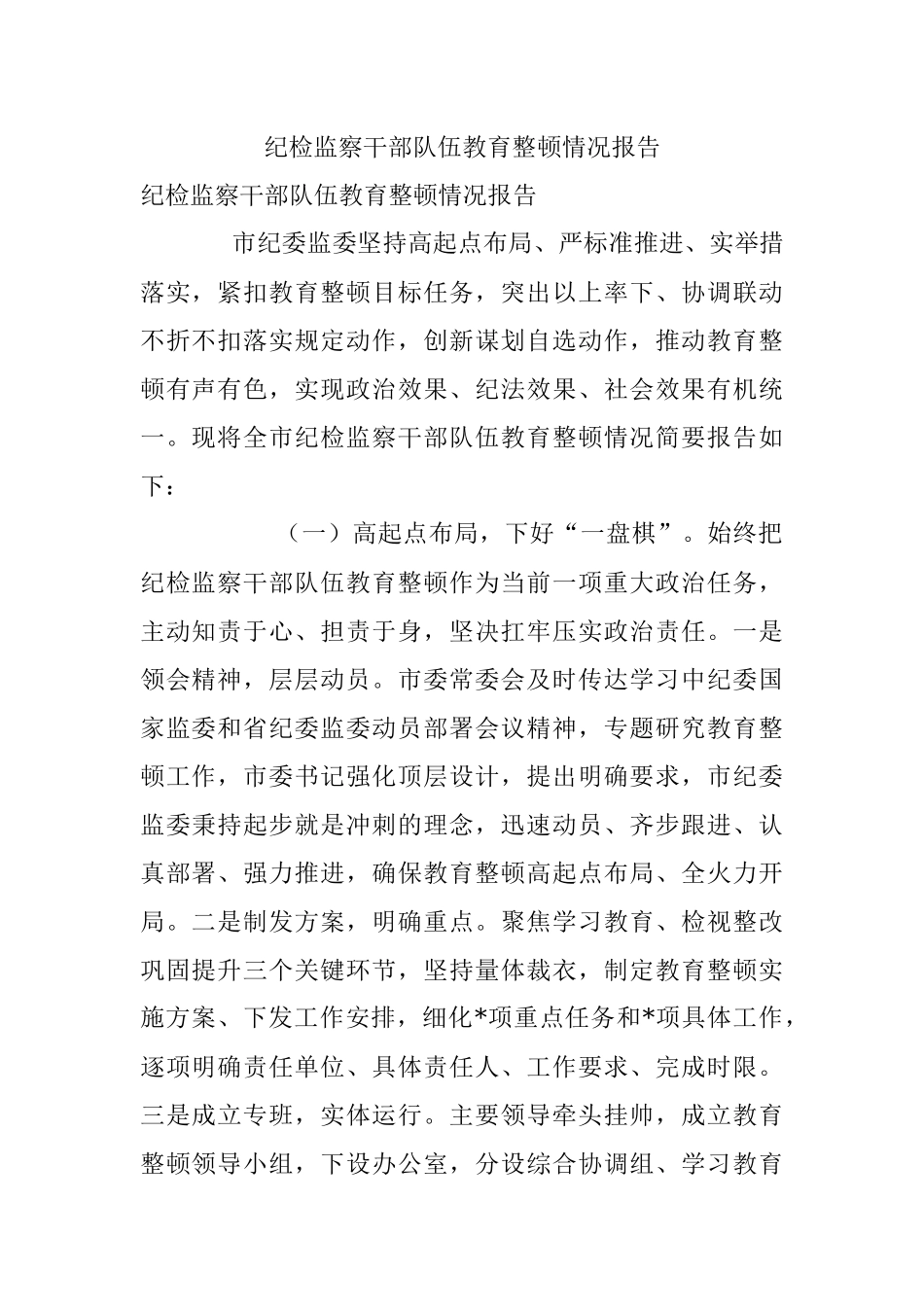 纪检监察干部队伍教育整顿情况报告.docx_第1页